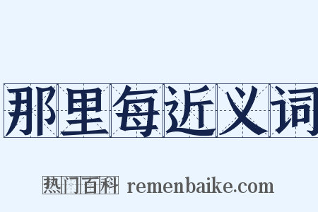 那里每近义词是什么意思的图片
